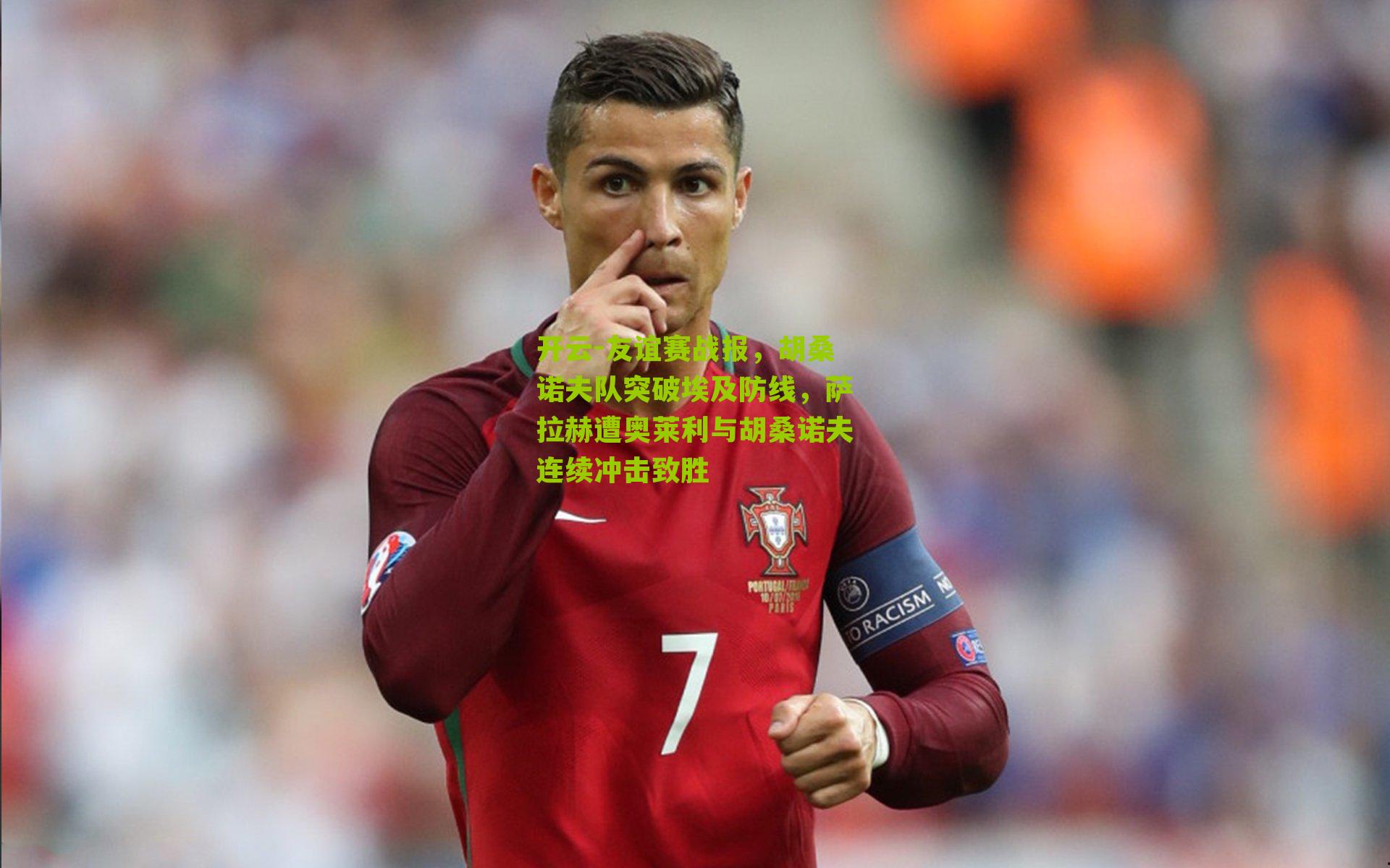 友谊赛战报，胡桑诺夫队突破埃及防线，萨拉赫遭奥莱利与胡桑诺夫连续冲击致胜