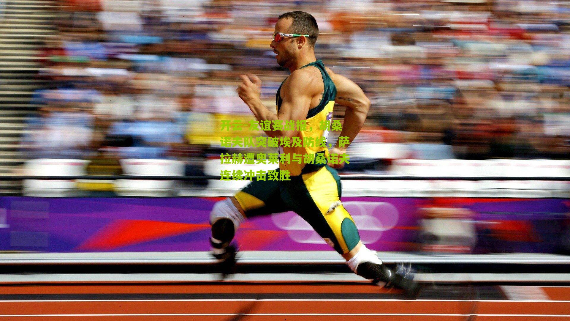 友谊赛战报，胡桑诺夫队突破埃及防线，萨拉赫遭奥莱利与胡桑诺夫连续冲击致胜