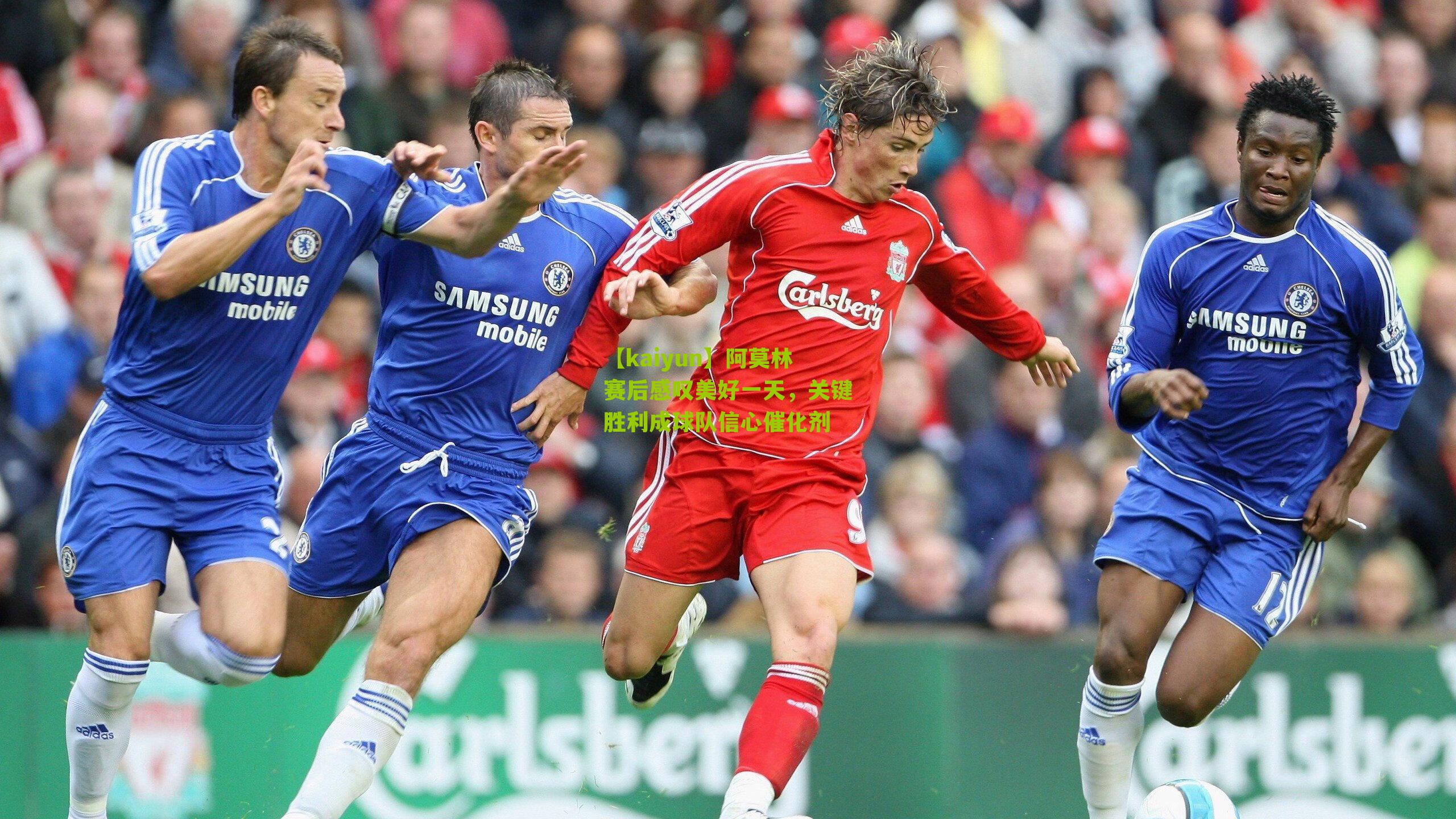 阿莫林赛后感叹美好一天,关键胜利成球队信心催化剂