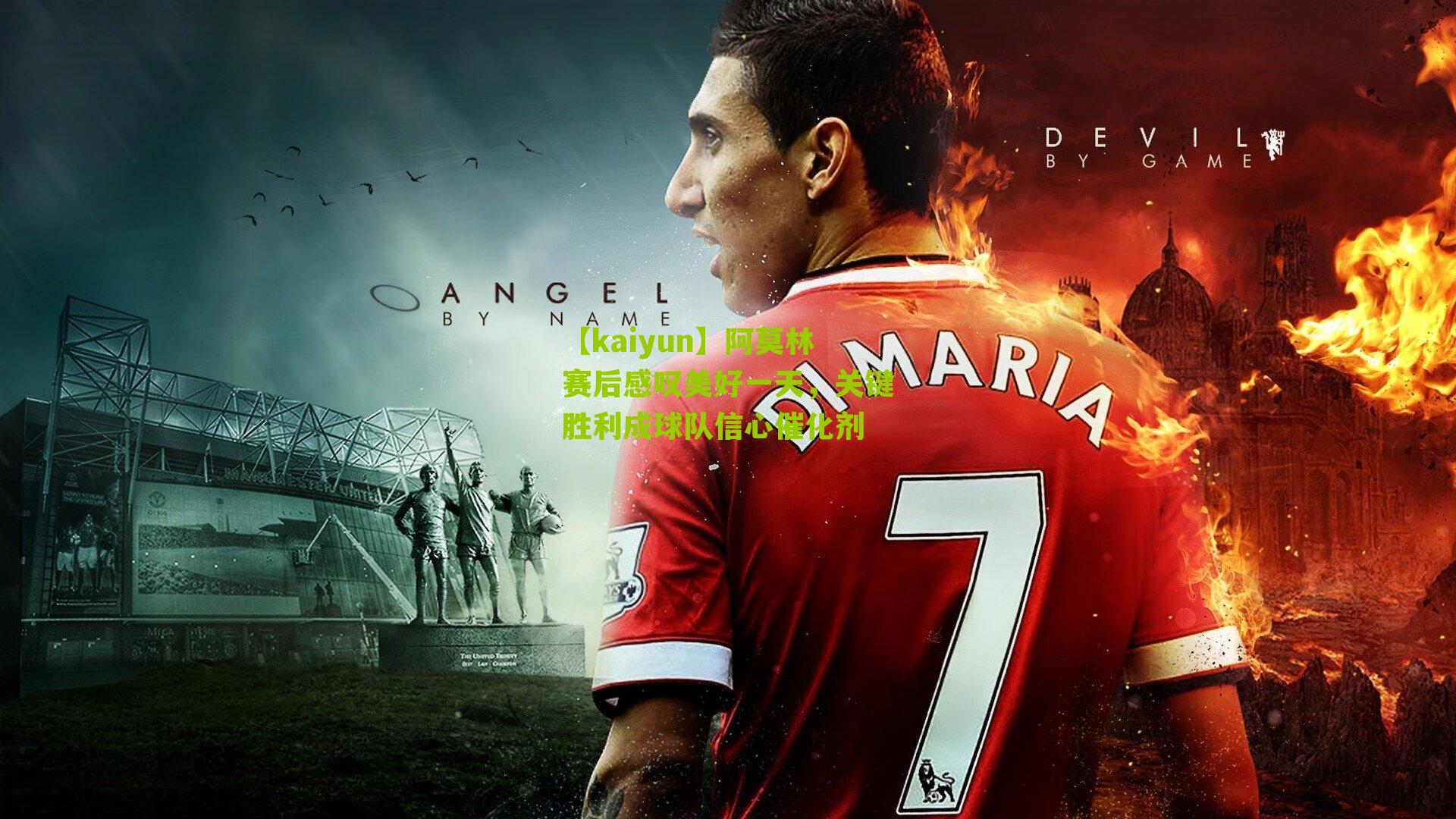 阿莫林赛后感叹美好一天,关键胜利成球队信心催化剂