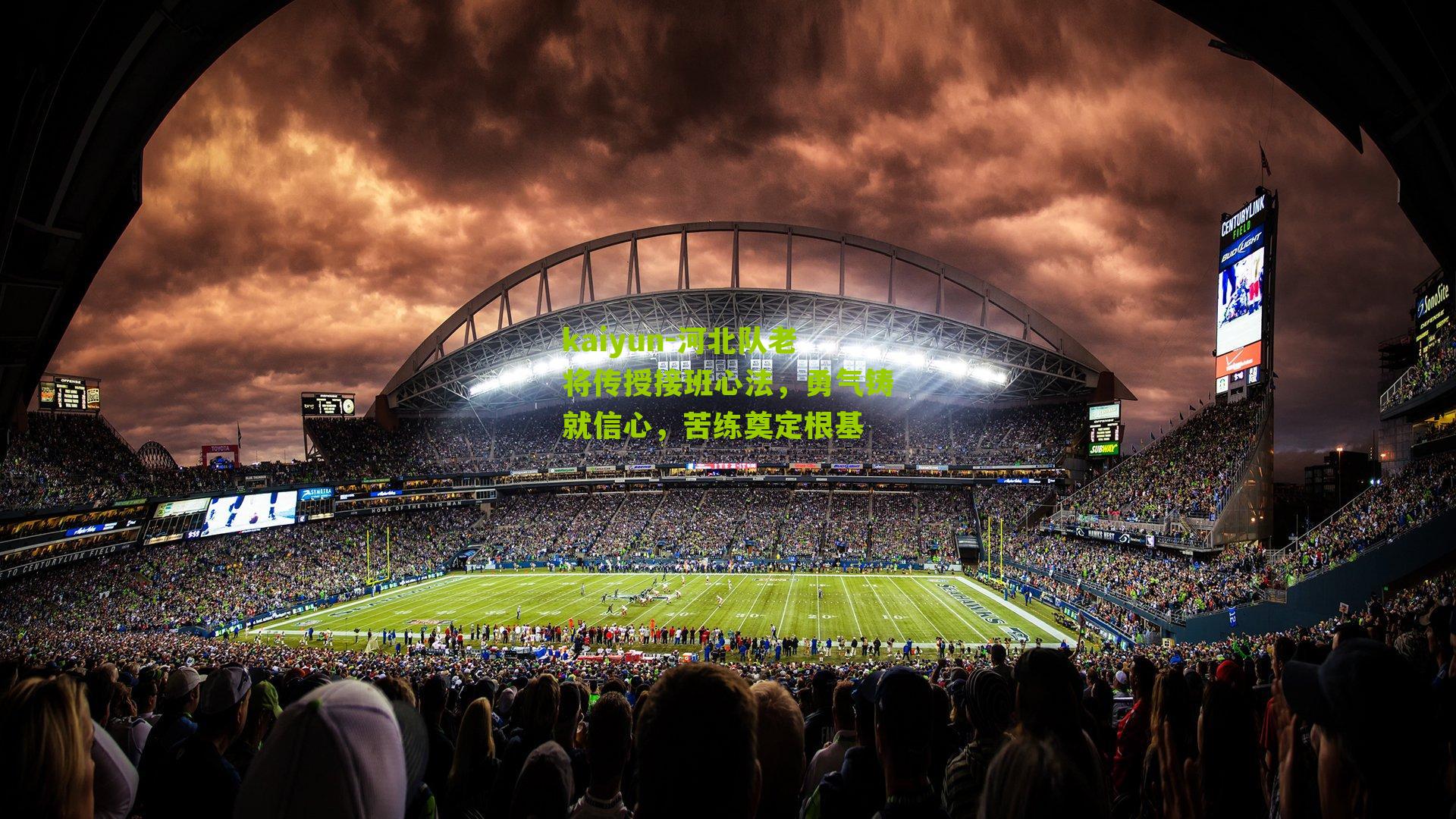 河北队老将传授接班心法，勇气铸就信心，苦练奠定根基