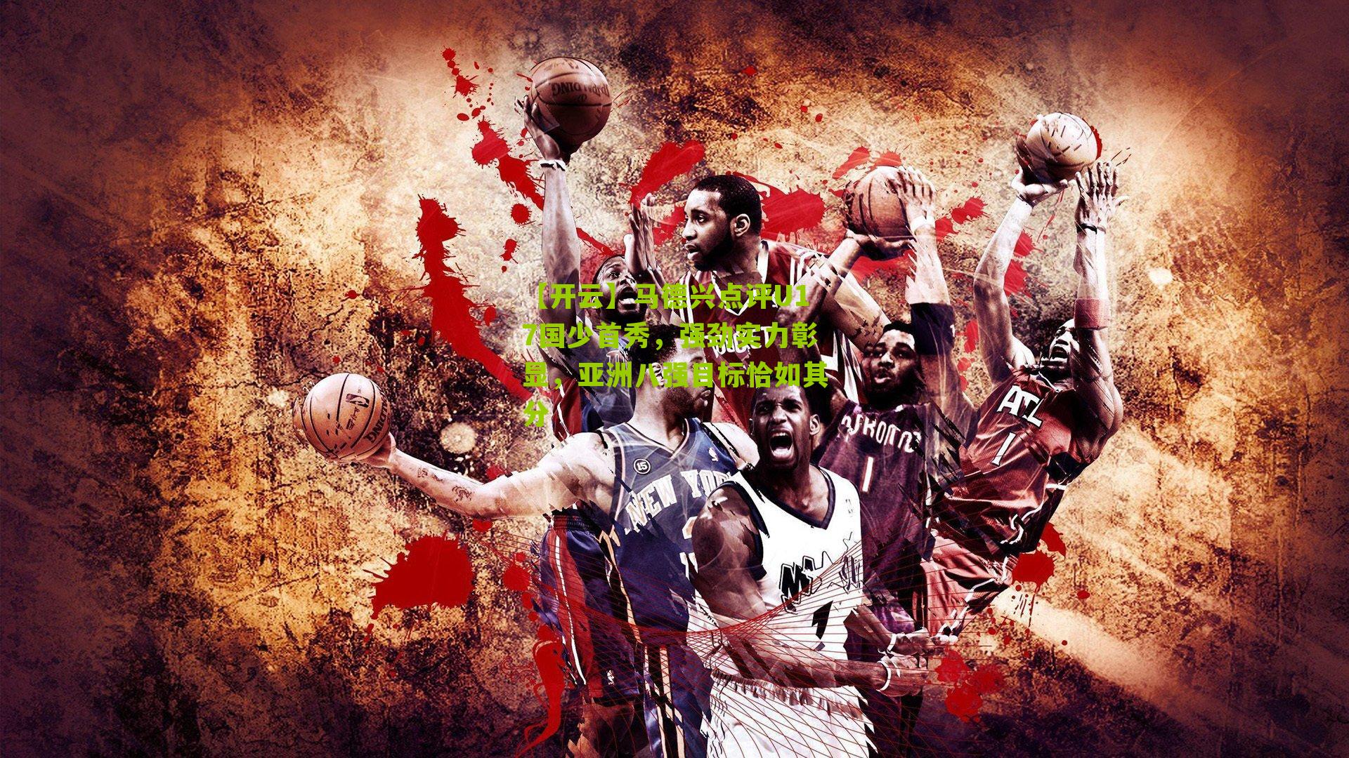 马德兴点评U17国少首秀，强劲实力彰显，亚洲八强目标恰如其分