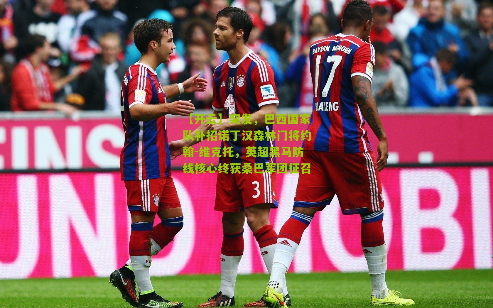 突发，巴西国家队补招诺丁汉森林门将约翰-维克托，英超黑马防线核心终获桑巴军团征召