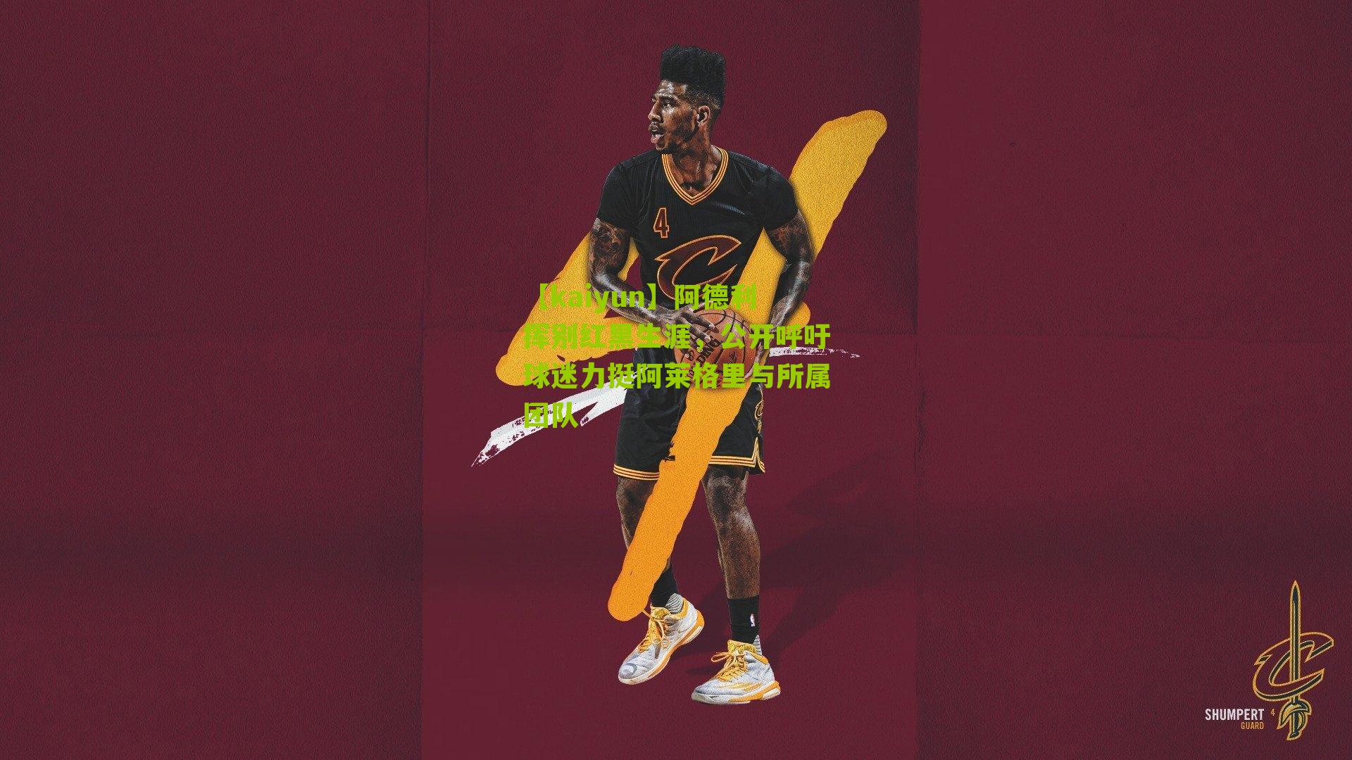 阿德利挥别红黑生涯,公开呼吁球迷力挺阿莱格里与所属团队