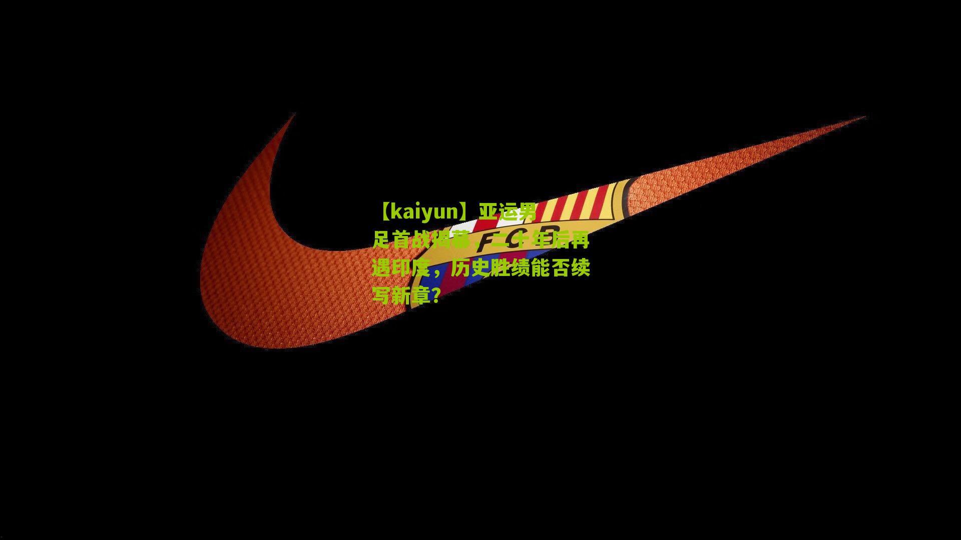 亚运男足首战揭幕，二十年后再遇印度，历史胜绩能否续写新章？