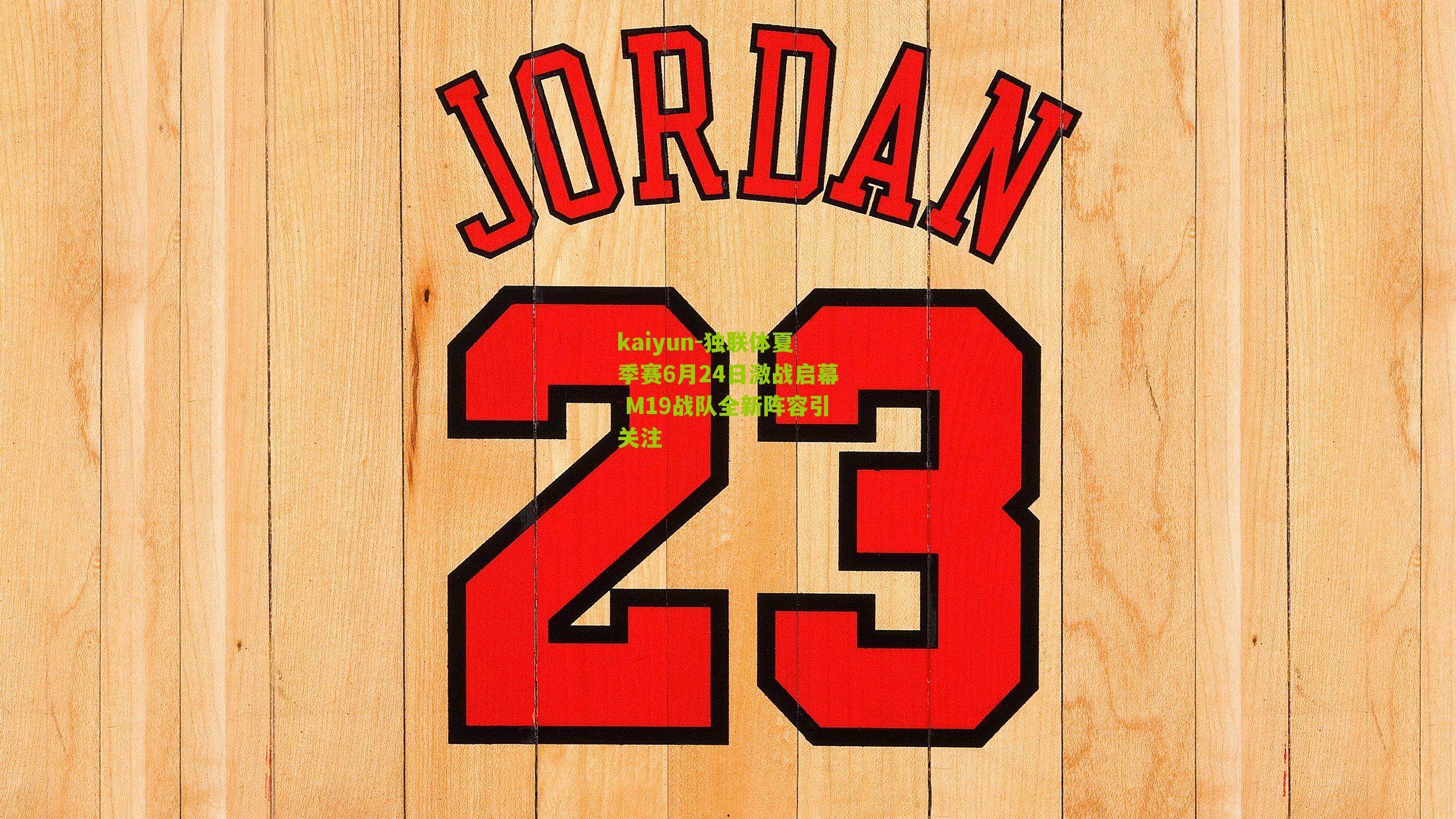 独联体夏季赛6月24日激战启幕 M19战队全新阵容引关注