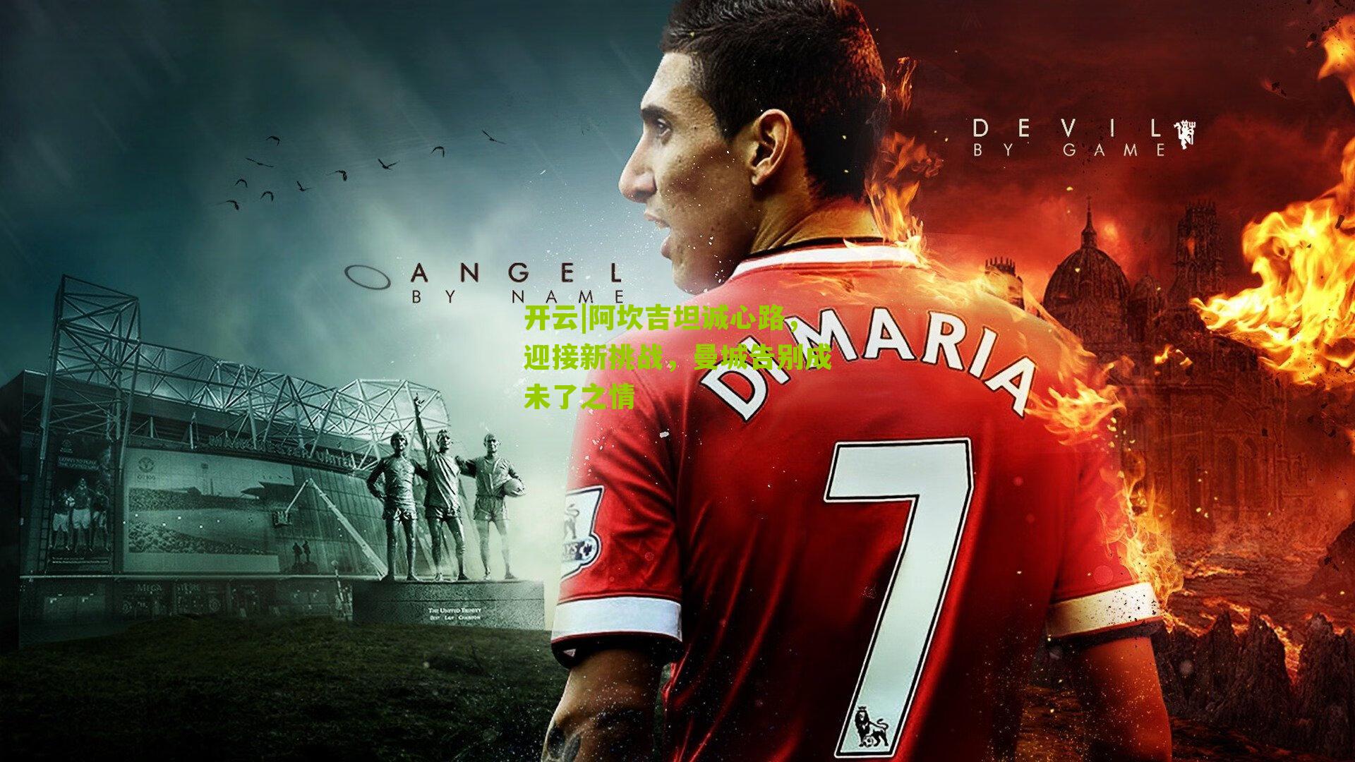 阿坎吉坦诚心路，迎接新挑战，曼城告别成未了之情