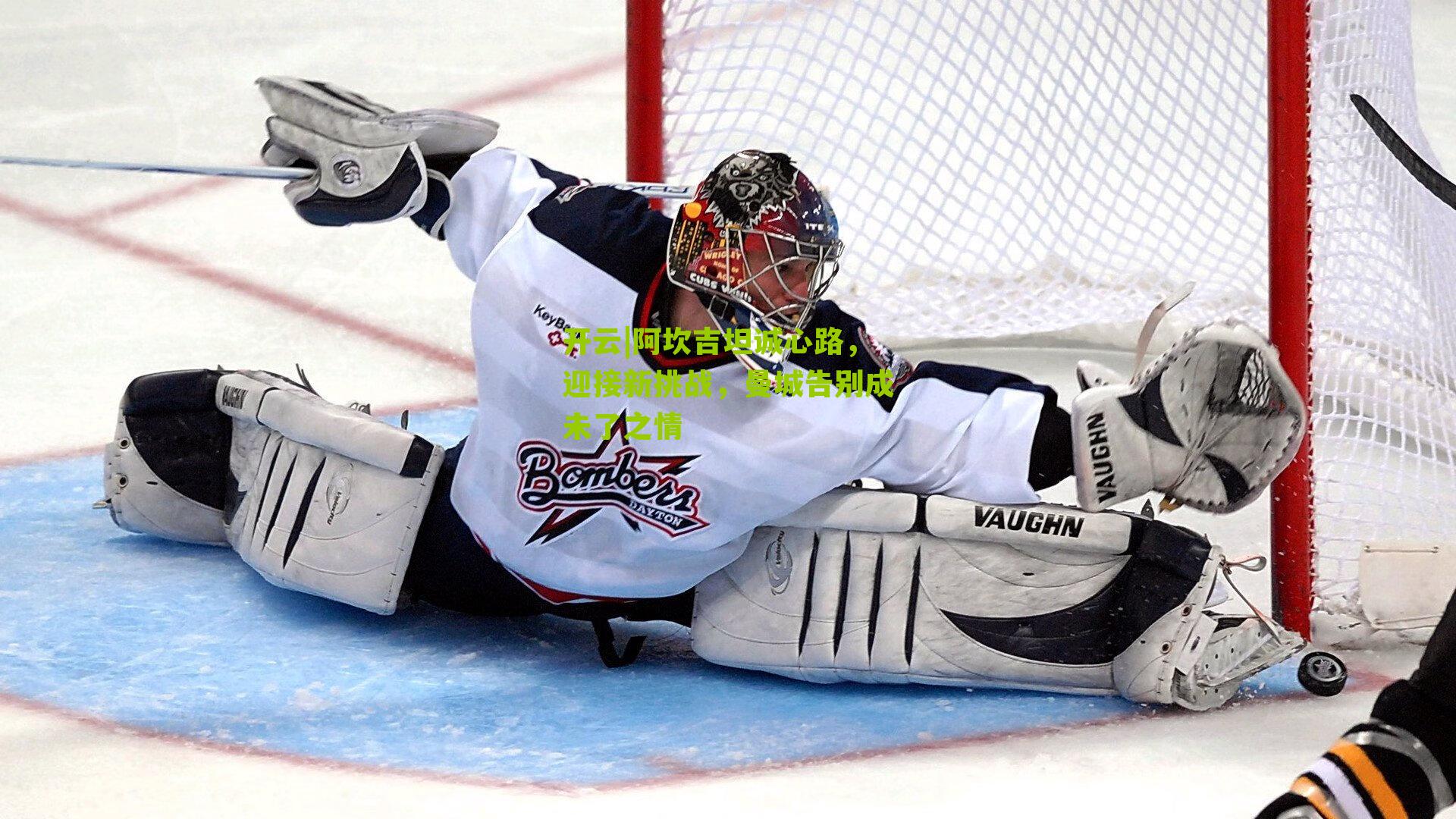 阿坎吉坦诚心路，迎接新挑战，曼城告别成未了之情