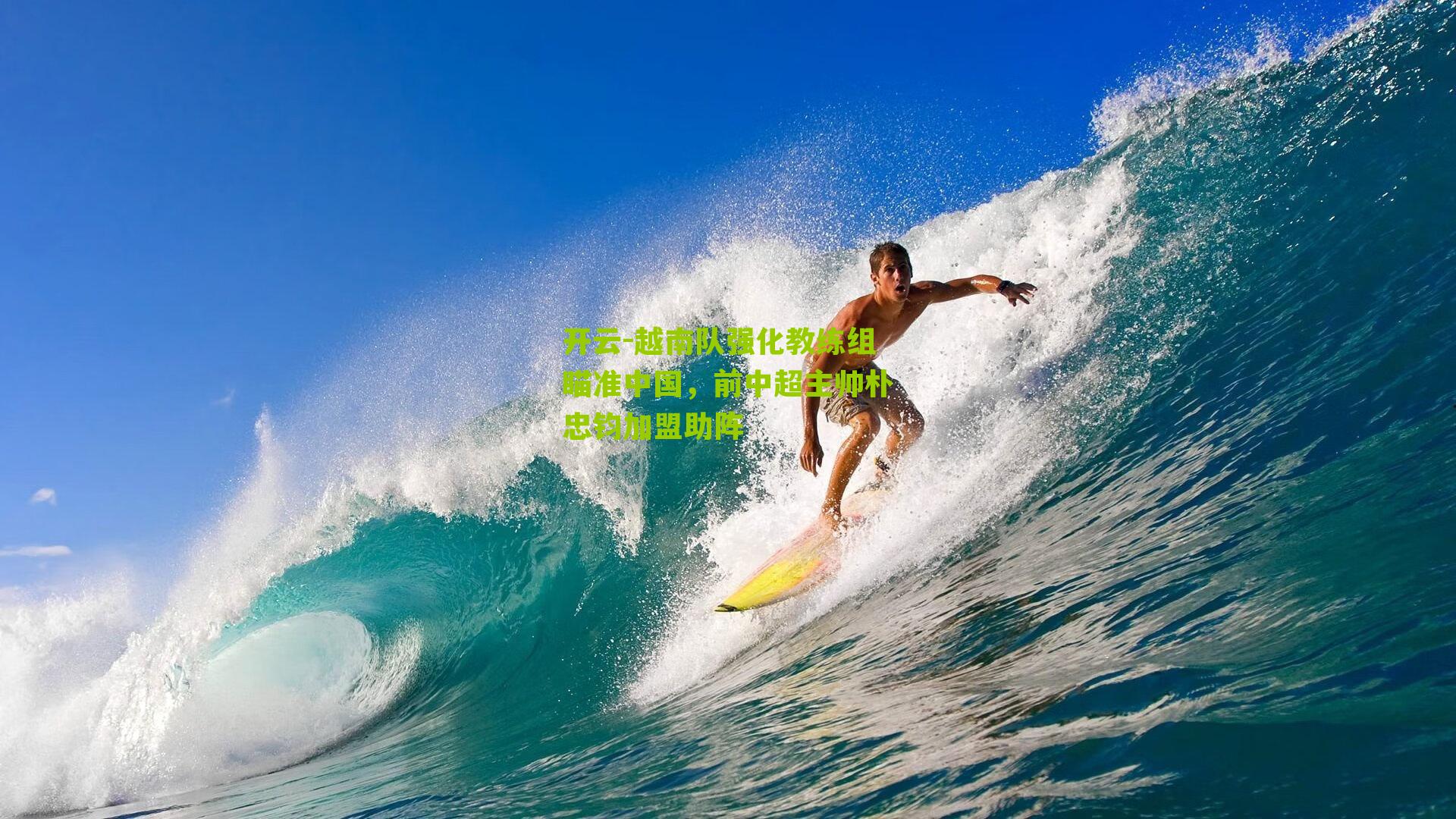 越南队强化教练组瞄准中国，前中超主帅朴忠钧加盟助阵