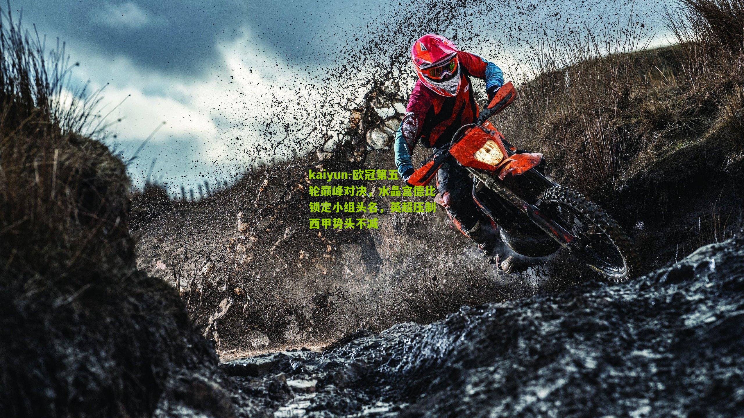 欧冠第五轮巅峰对决，水晶宫德比锁定小组头名，英超压制西甲势头不减