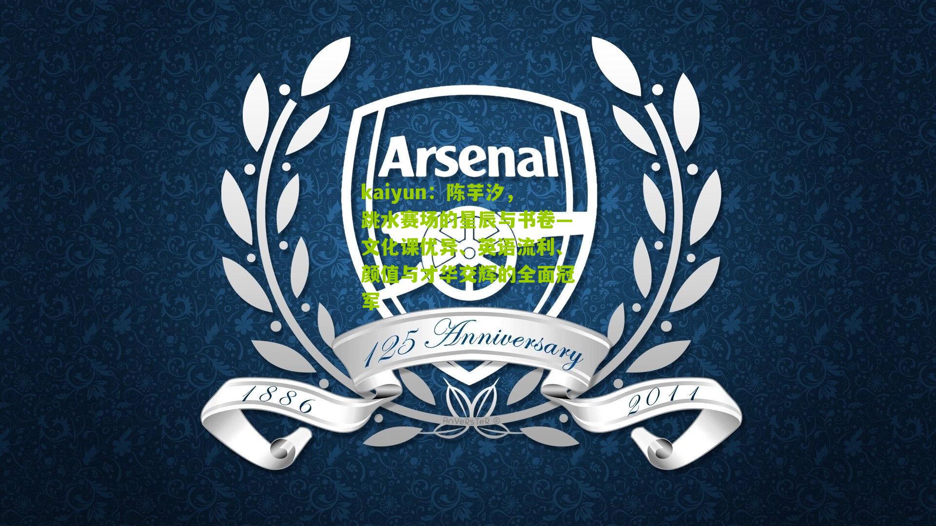 陈芋汐，跳水赛场的星辰与书卷—文化课优异、英语流利、颜值与才华交辉的全面冠军