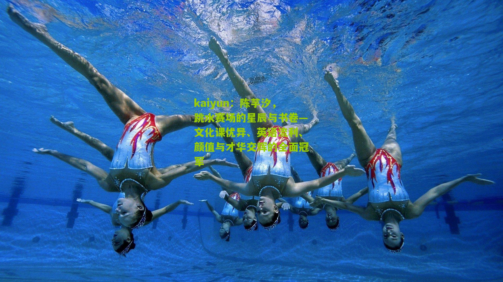 陈芋汐，跳水赛场的星辰与书卷—文化课优异、英语流利、颜值与才华交辉的全面冠军