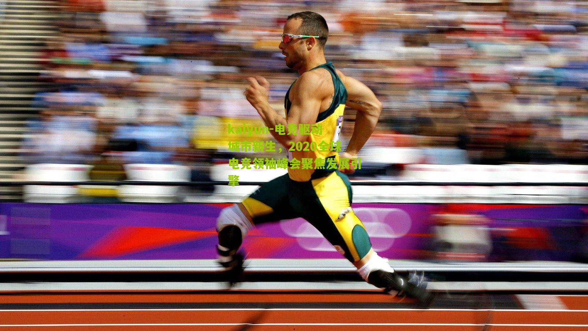 电竞驱动城市新生，2020全球电竞领袖峰会聚焦发展引擎