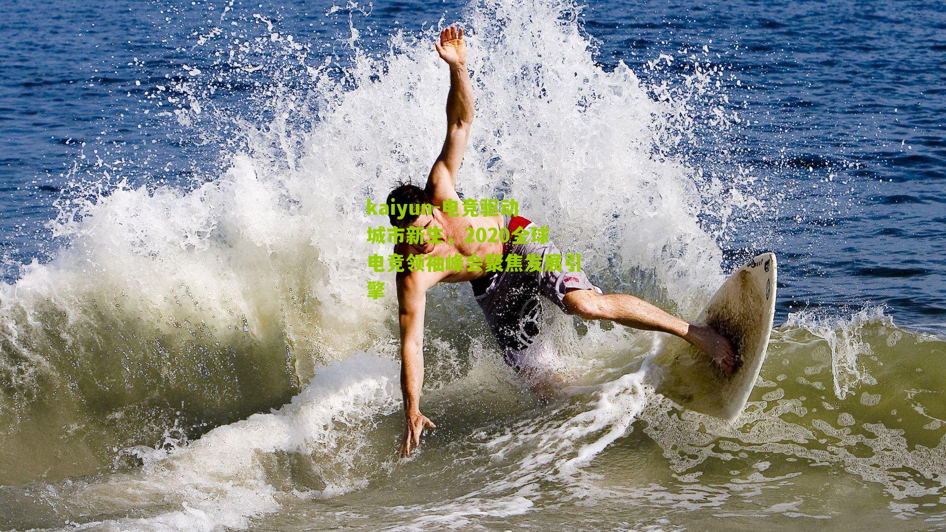 电竞驱动城市新生，2020全球电竞领袖峰会聚焦发展引擎