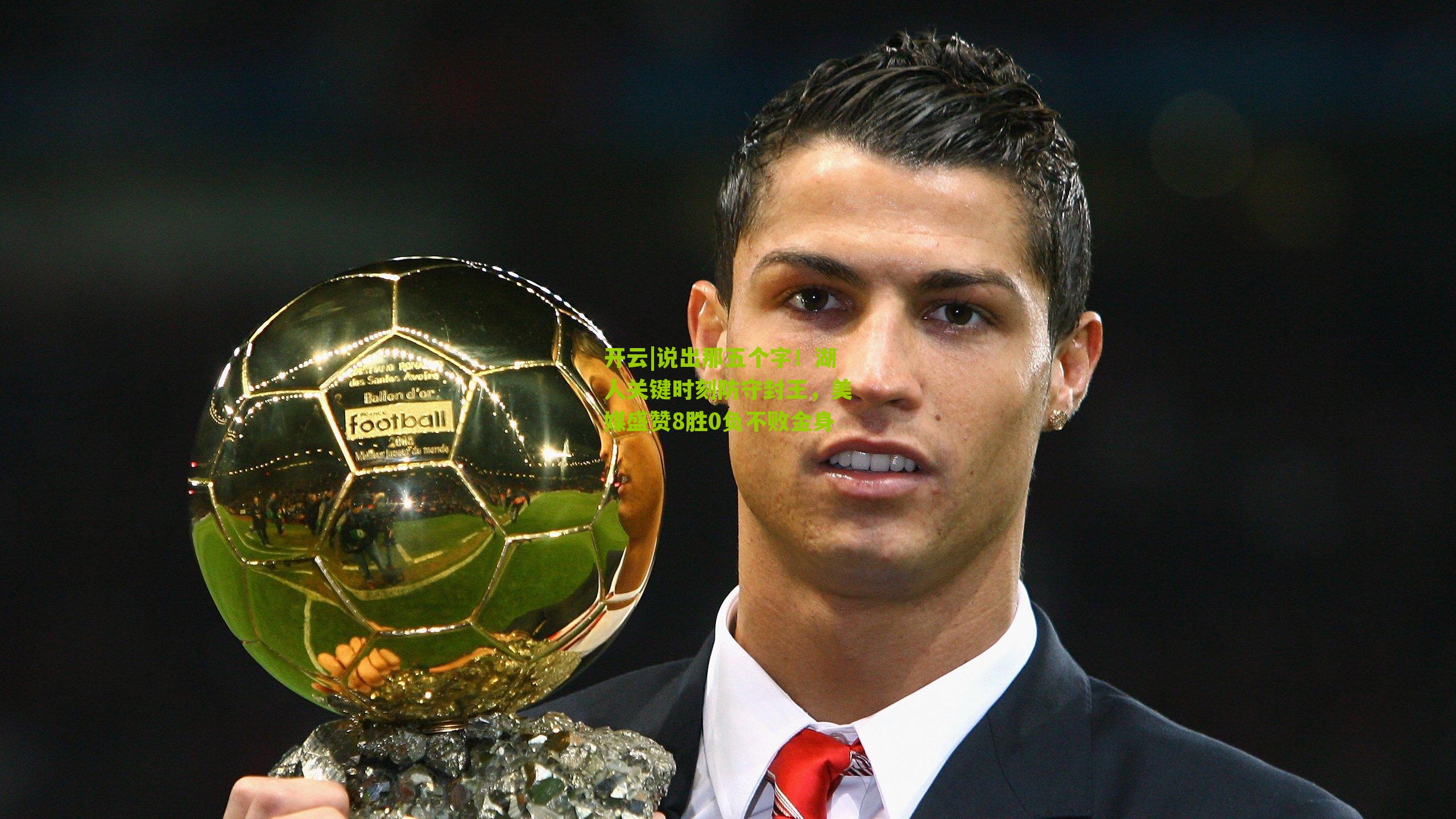 说出那五个字！湖人关键时刻防守封王，美媒盛赞8胜0负不败金身