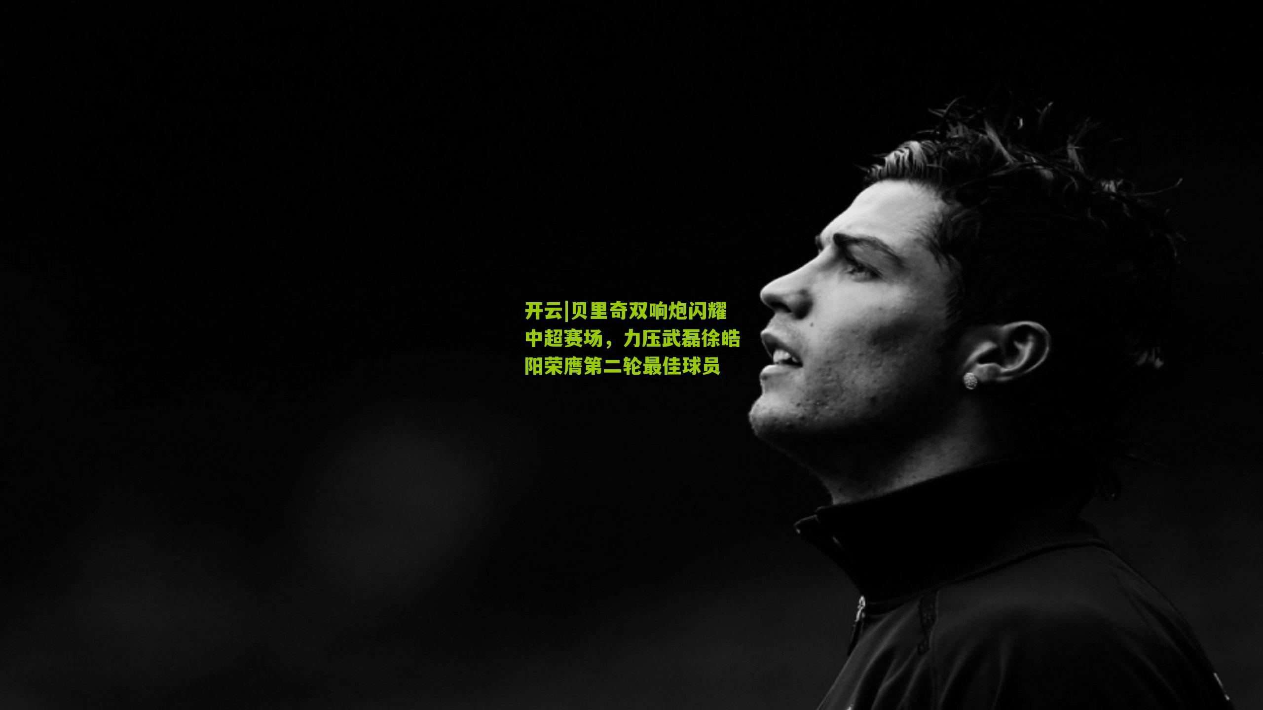 贝里奇双响炮闪耀中超赛场,力压武磊徐皓阳荣膺第二轮最佳球员