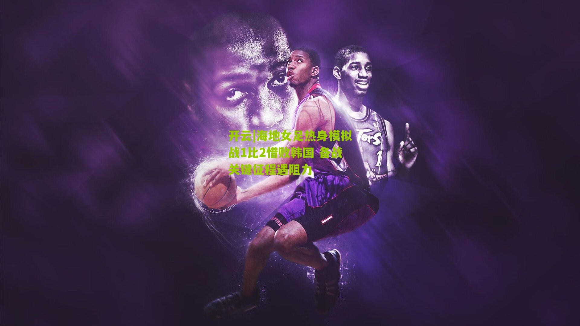 海地女足热身模拟战1比2惜败韩国 备战关键征程遇阻力