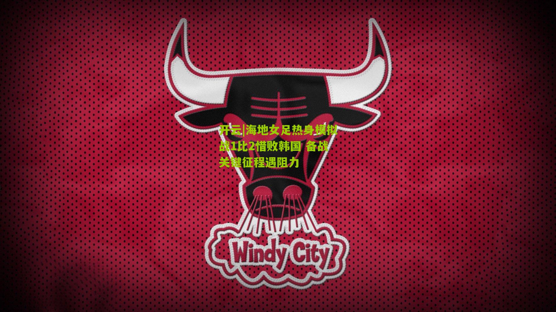 海地女足热身模拟战1比2惜败韩国 备战关键征程遇阻力