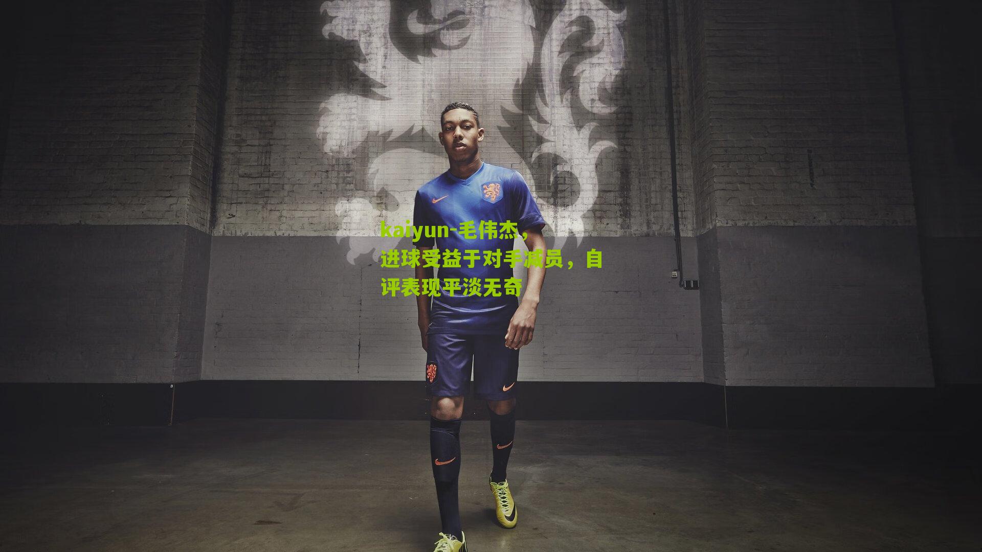 毛伟杰，进球受益于对手减员，自评表现平淡无奇