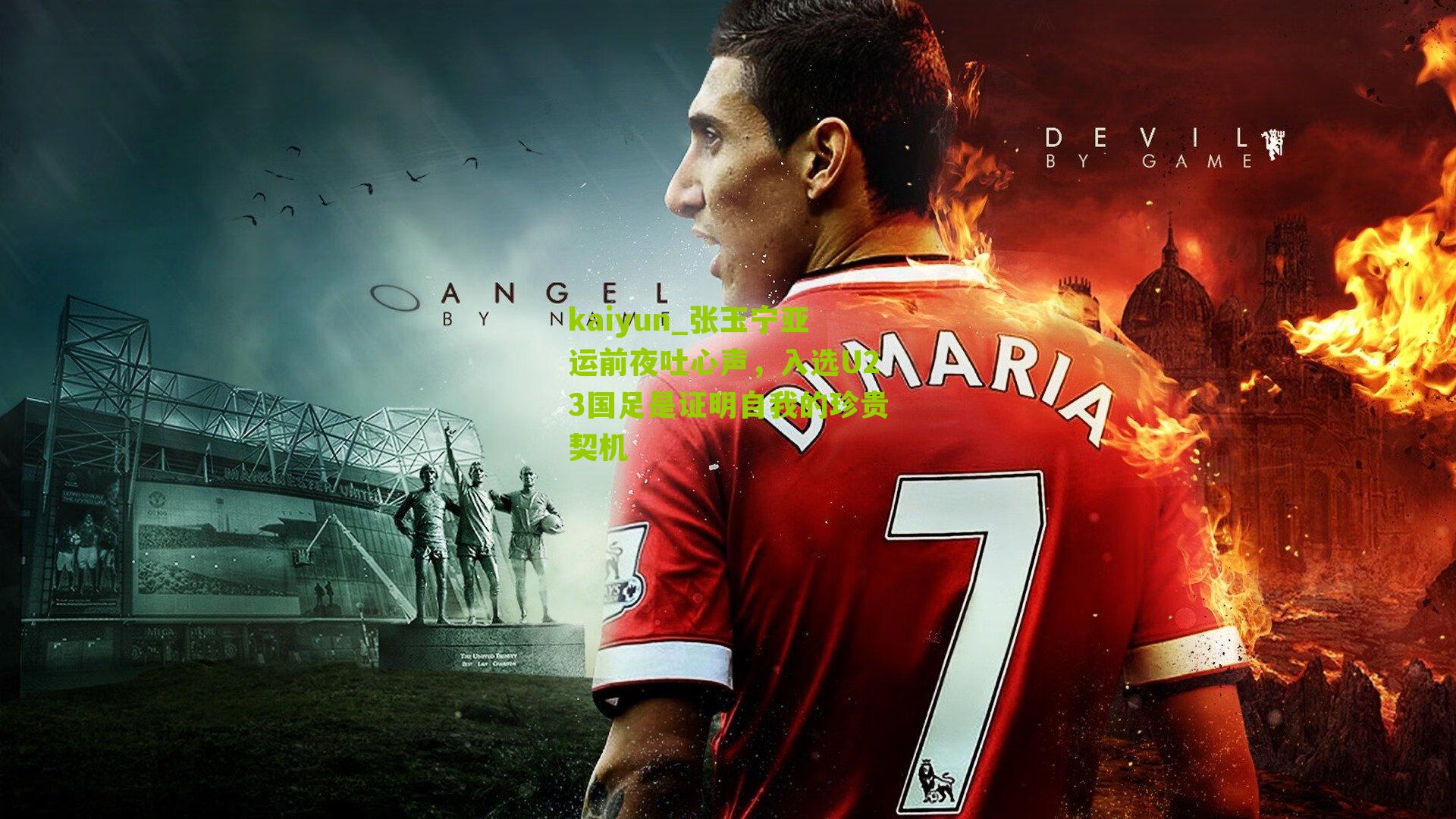 张玉宁亚运前夜吐心声，入选U23国足是证明自我的珍贵契机