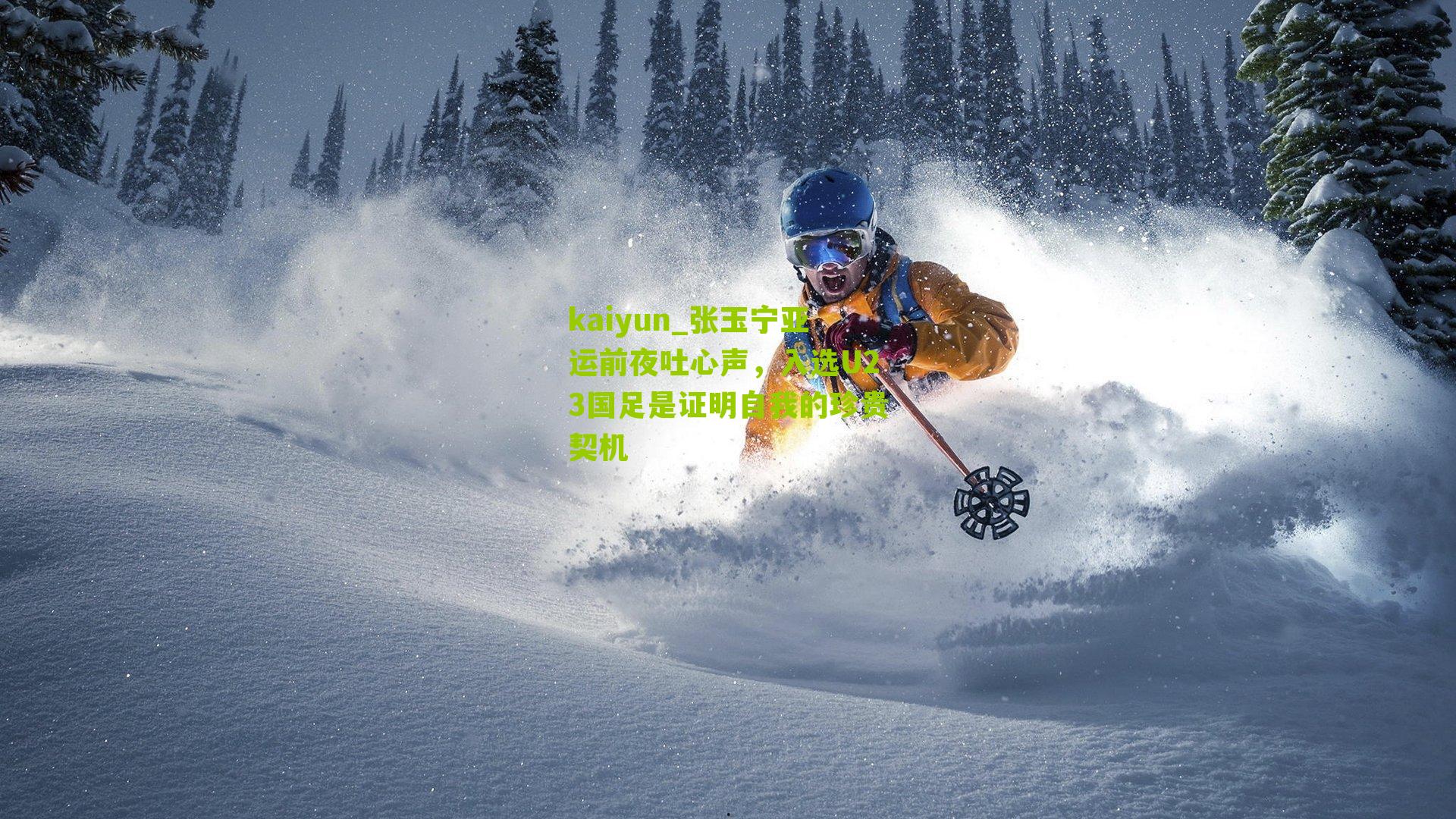 张玉宁亚运前夜吐心声，入选U23国足是证明自我的珍贵契机