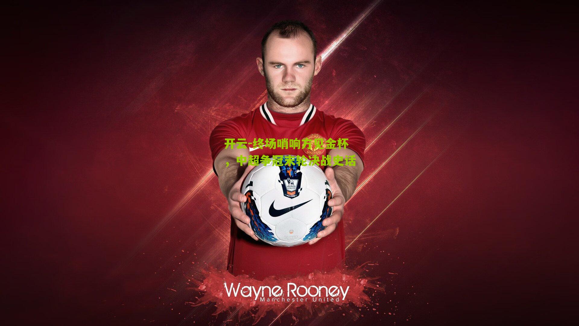 终场哨响方见金杯,中超争冠末轮决战史话