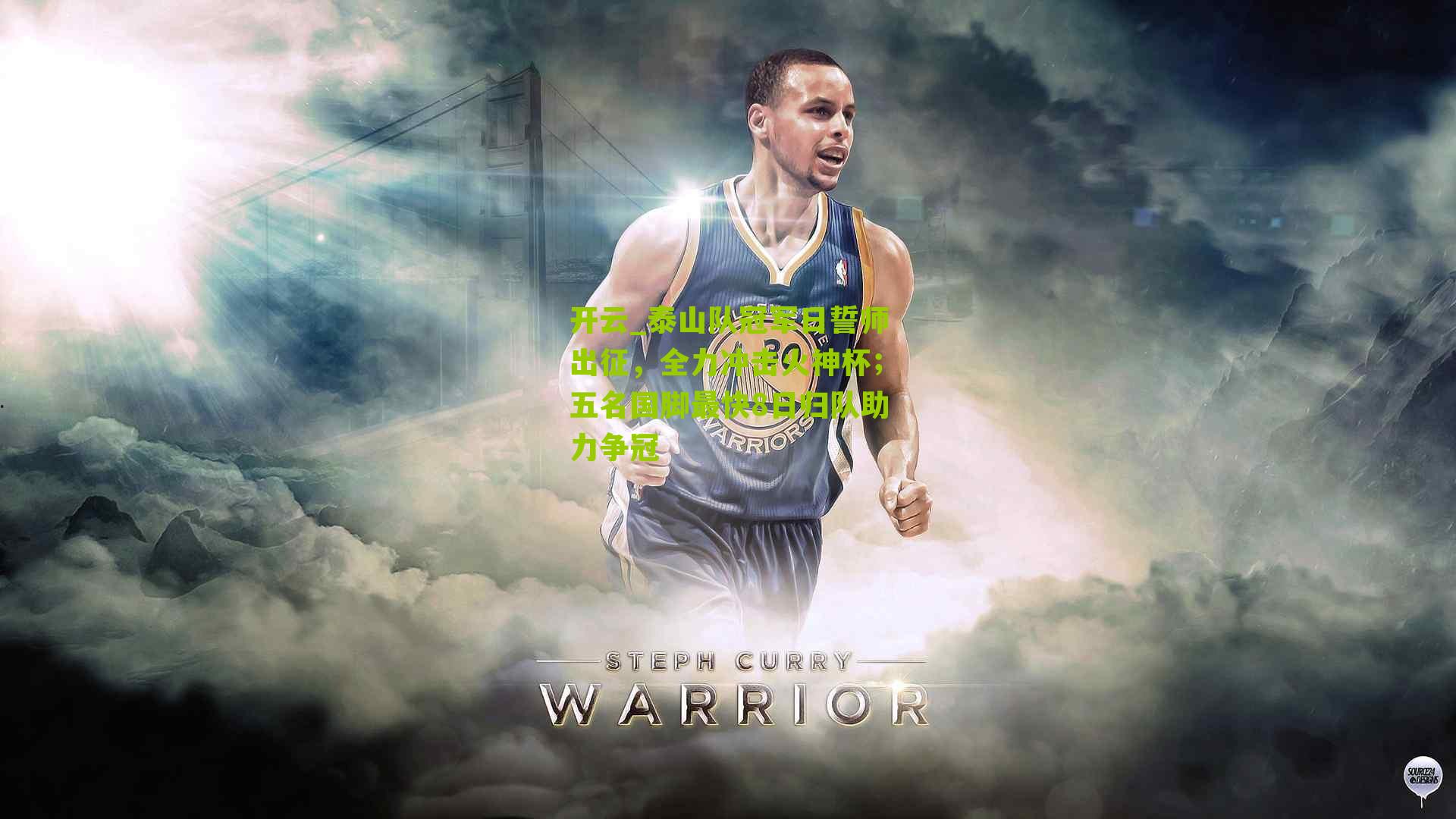 泰山队冠军日誓师出征，全力冲击火神杯；五名国脚最快8日归队助力争冠