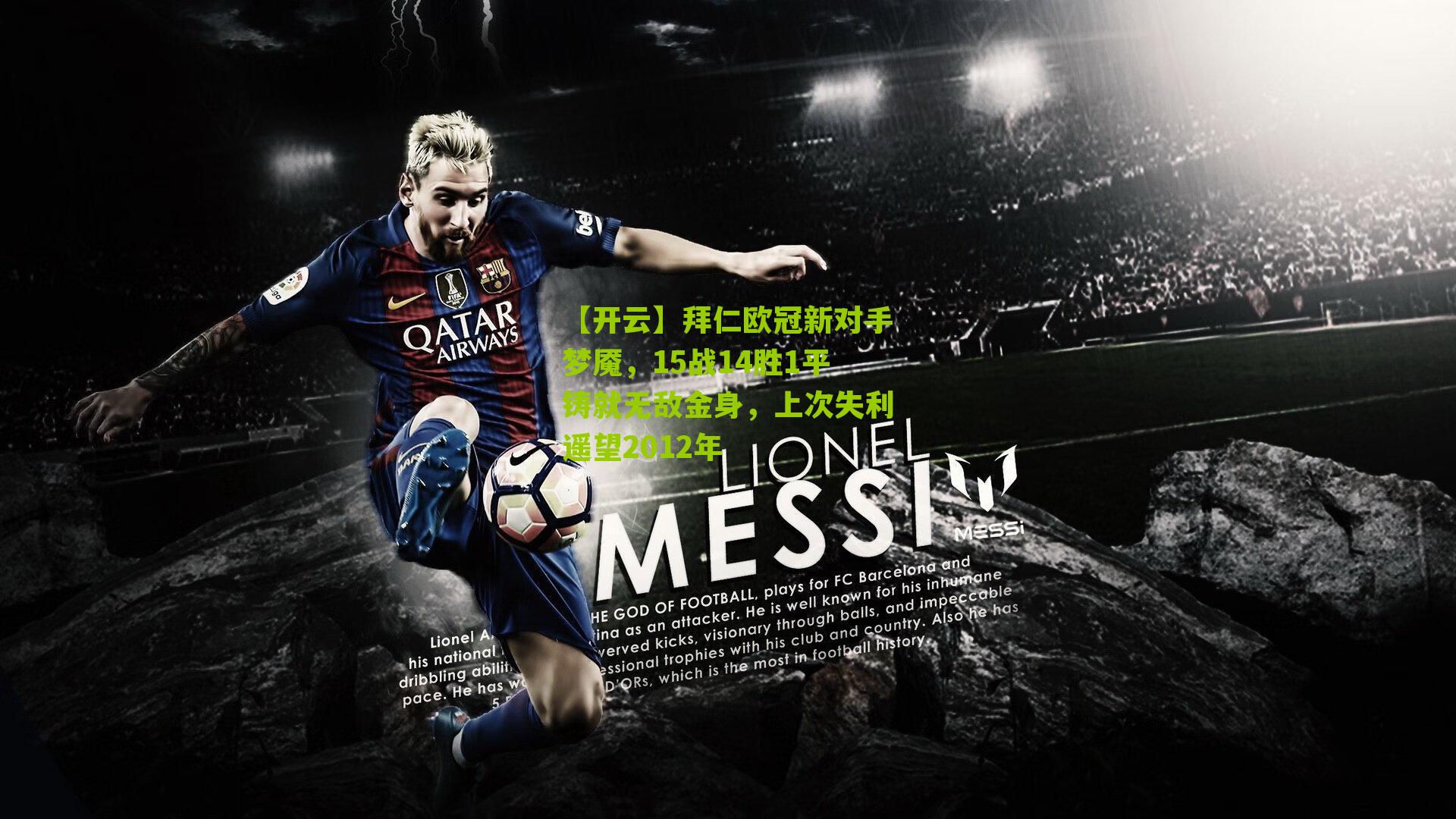 拜仁欧冠新对手梦魇，15战14胜1平铸就无敌金身，上次失利遥望2012年