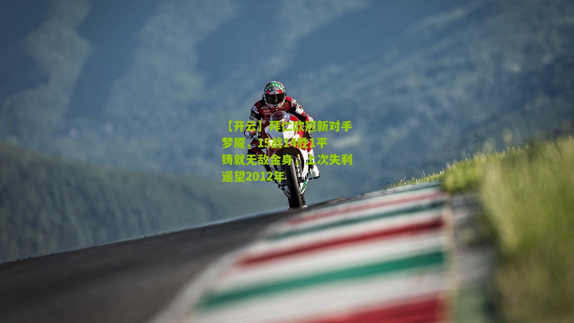 拜仁欧冠新对手梦魇，15战14胜1平铸就无敌金身，上次失利遥望2012年