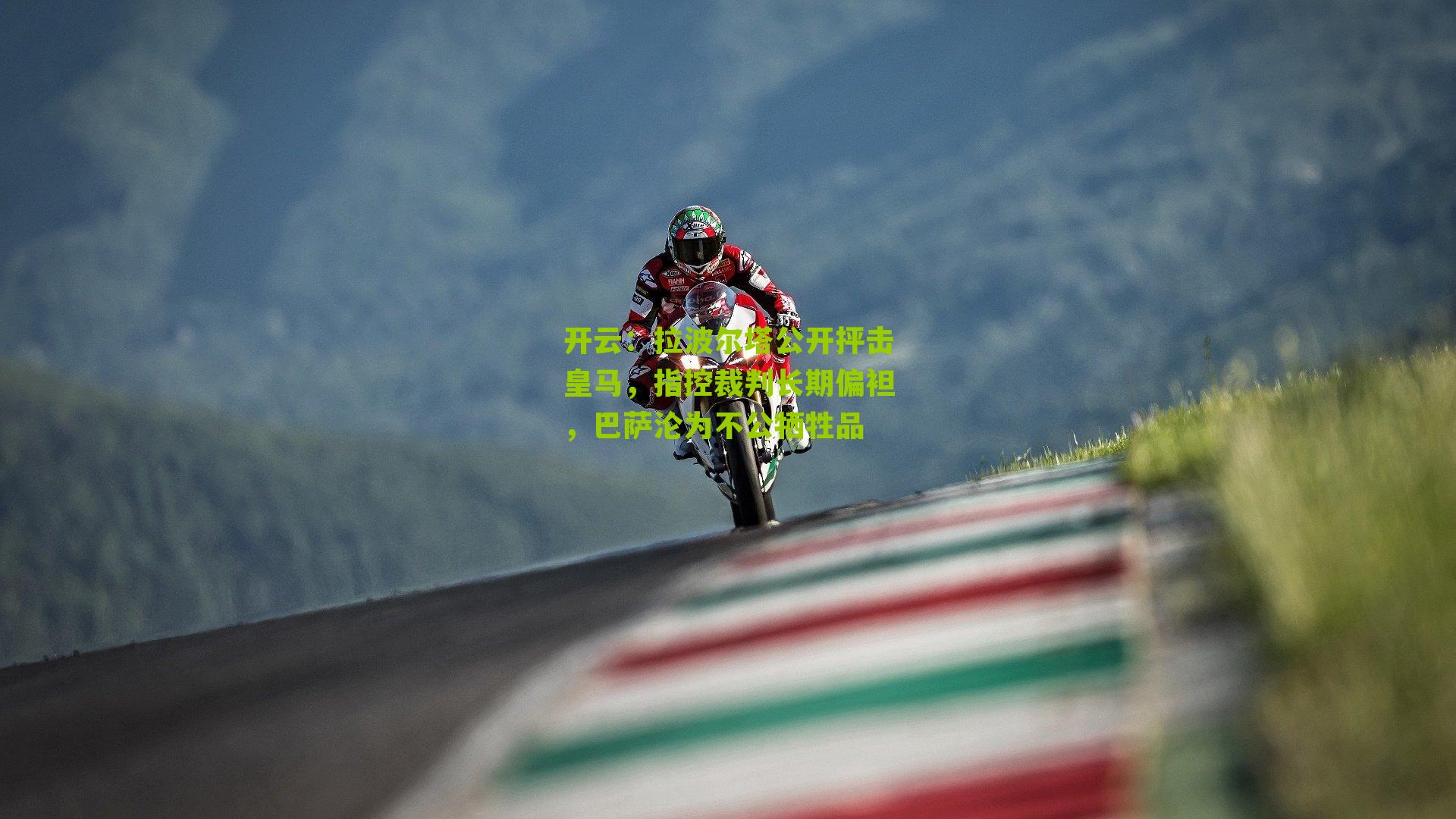 拉波尔塔公开抨击皇马，指控裁判长期偏袒，巴萨沦为不公牺牲品