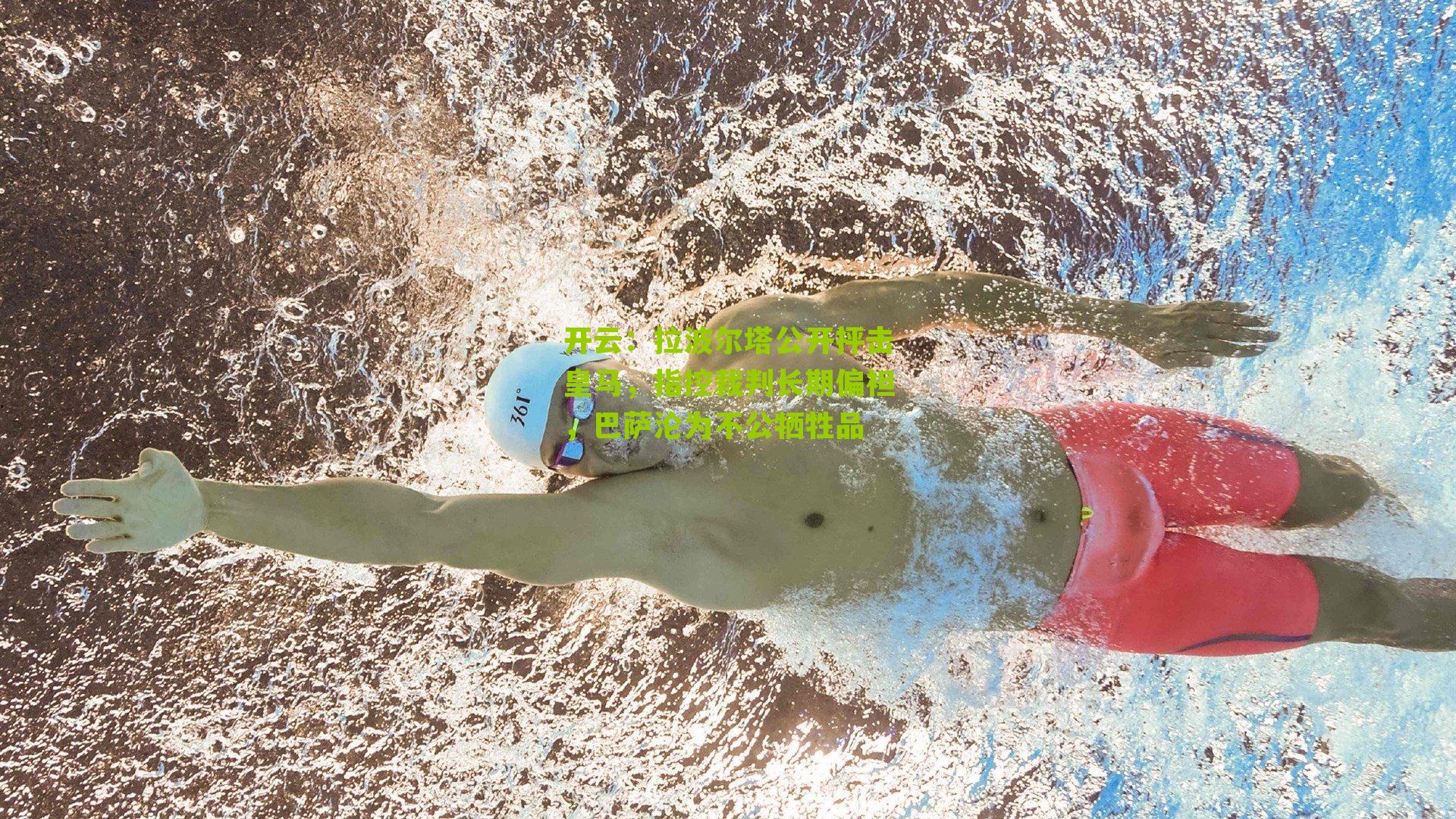 拉波尔塔公开抨击皇马，指控裁判长期偏袒，巴萨沦为不公牺牲品