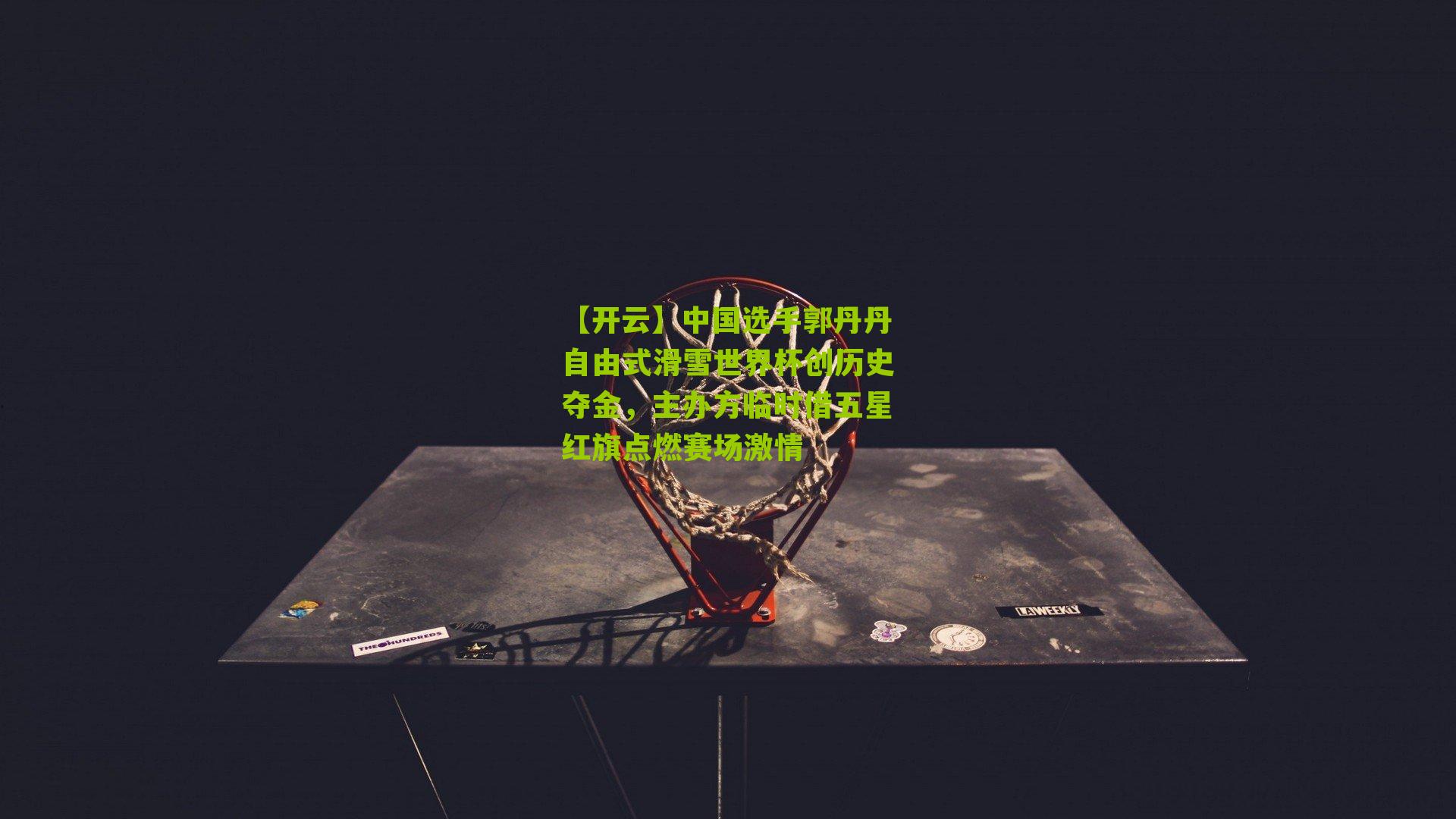 中国选手郭丹丹自由式滑雪世界杯创历史夺金，主办方临时借五星红旗点燃赛场激情
