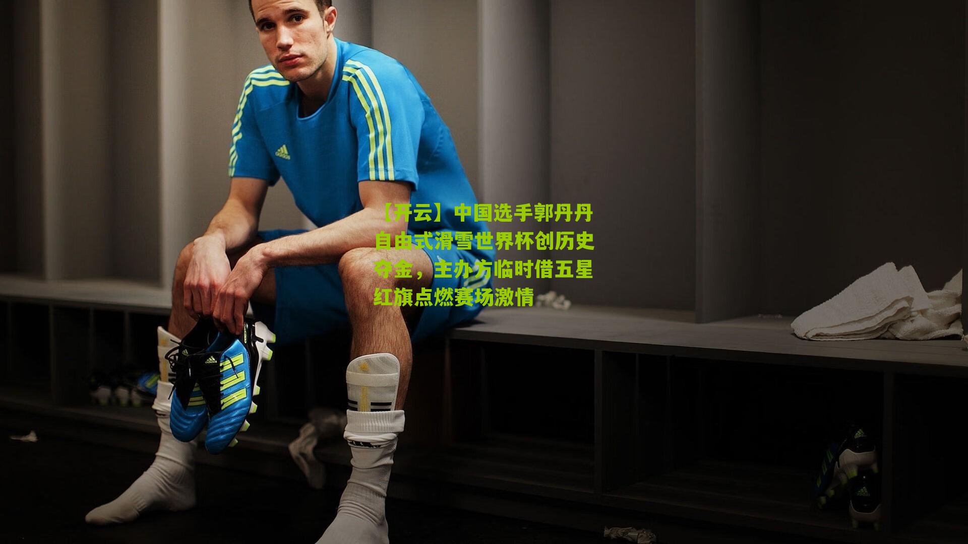 中国选手郭丹丹自由式滑雪世界杯创历史夺金，主办方临时借五星红旗点燃赛场激情